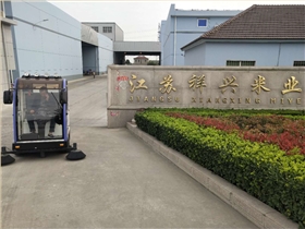 電動掃地車走進江蘇祥興米業(yè) 電動掃地車走進江蘇祥興米業(yè)