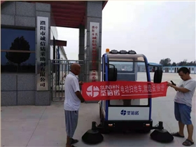 電動掃地車入駐河南濮陽某鉆采助劑有限公司 電動掃地車入駐河南濮陽某鉆采助劑有限公司