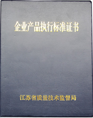 企業(yè)產(chǎn)品執(zhí)行標(biāo)準(zhǔn)證書(shū)