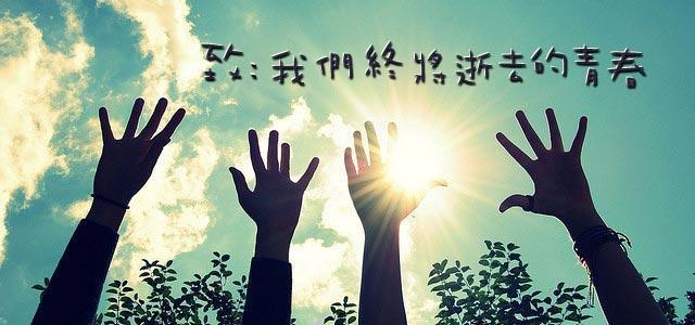 致我們終將逝去的青春 致我們終將逝去的青春