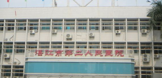 湛江第二人民醫(yī)院 湛江第二人民醫(yī)院