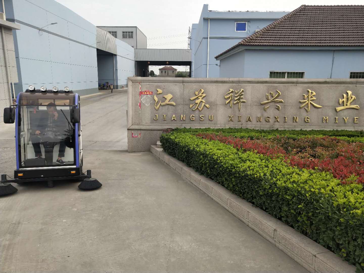 電動掃地車走進江蘇祥興米業(yè) 電動掃地車走進江蘇祥興米業(yè)
