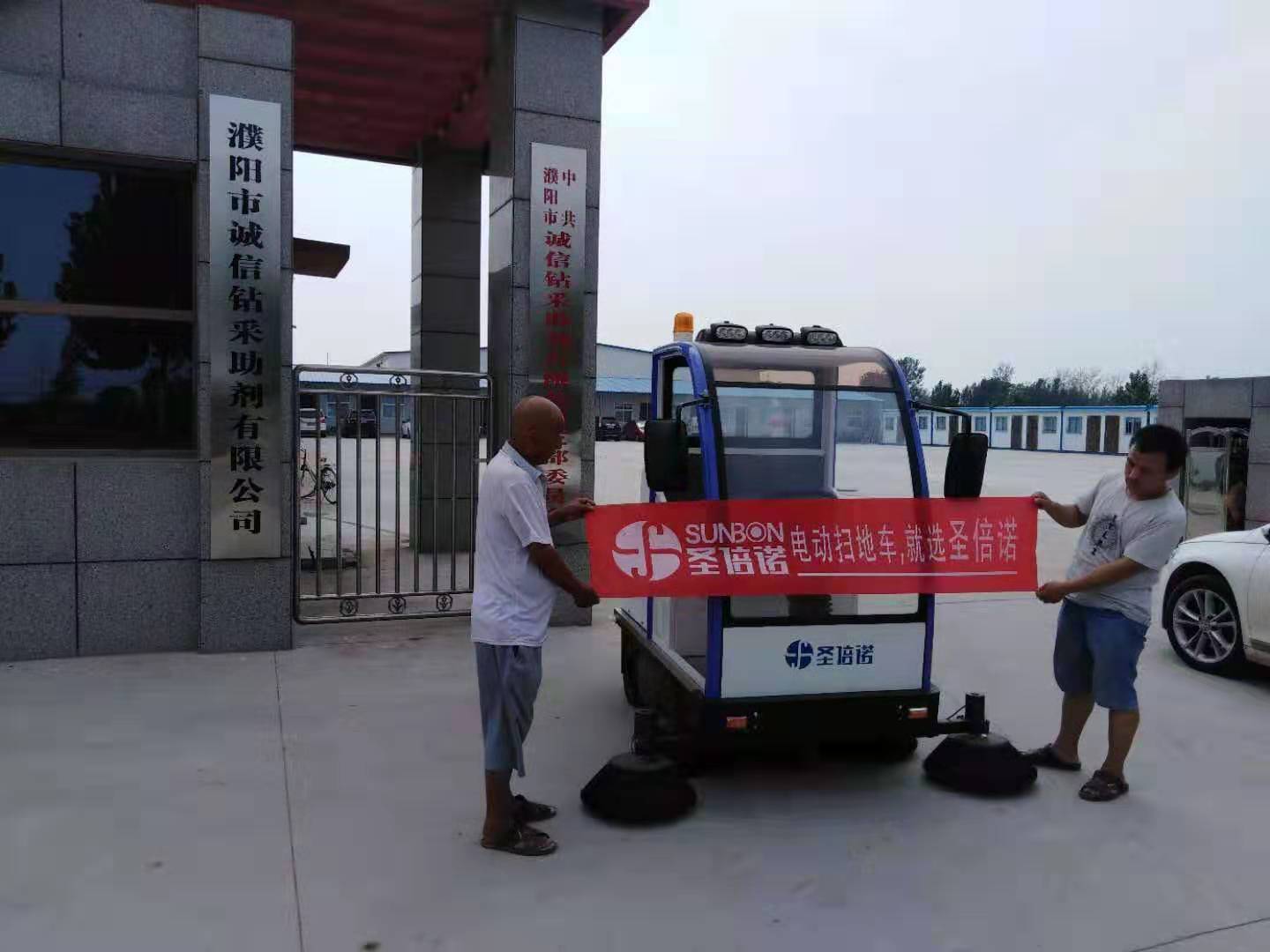 電動(dòng)掃地車入駐河南濮陽(yáng)某鉆采助劑有限公司 電動(dòng)掃地車入駐河南濮陽(yáng)某鉆采助劑有限公司