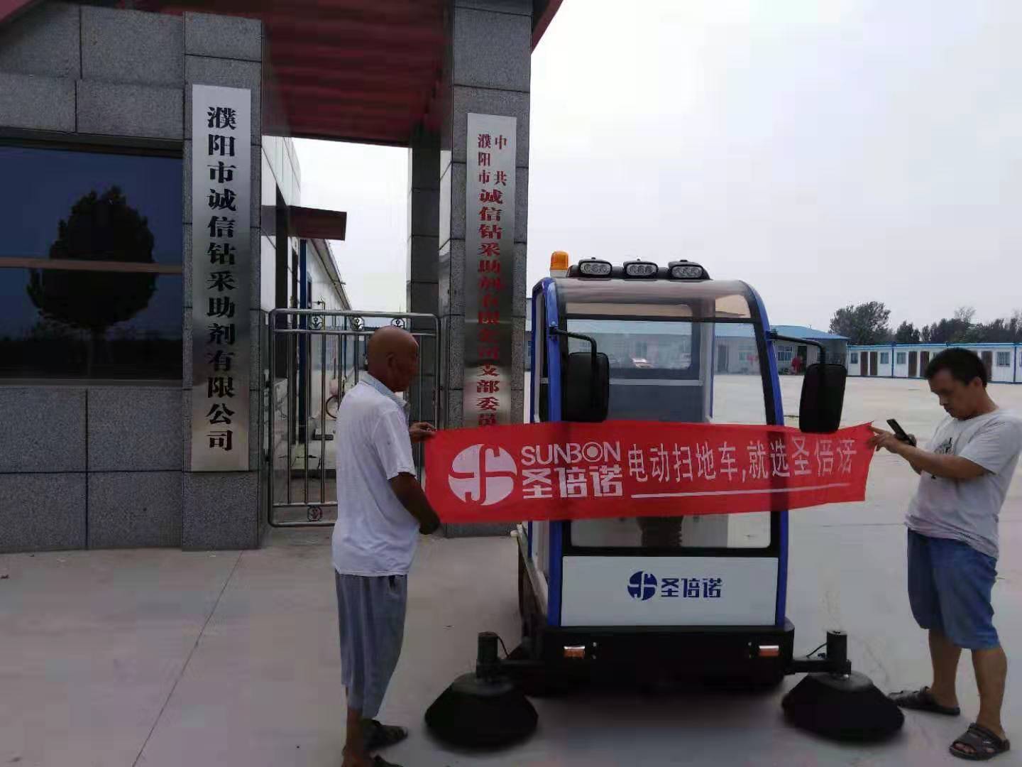 電動(dòng)掃地車入駐河南濮陽(yáng)某鉆采助劑有限公司 電動(dòng)掃地車入駐河南濮陽(yáng)某鉆采助劑有限公司