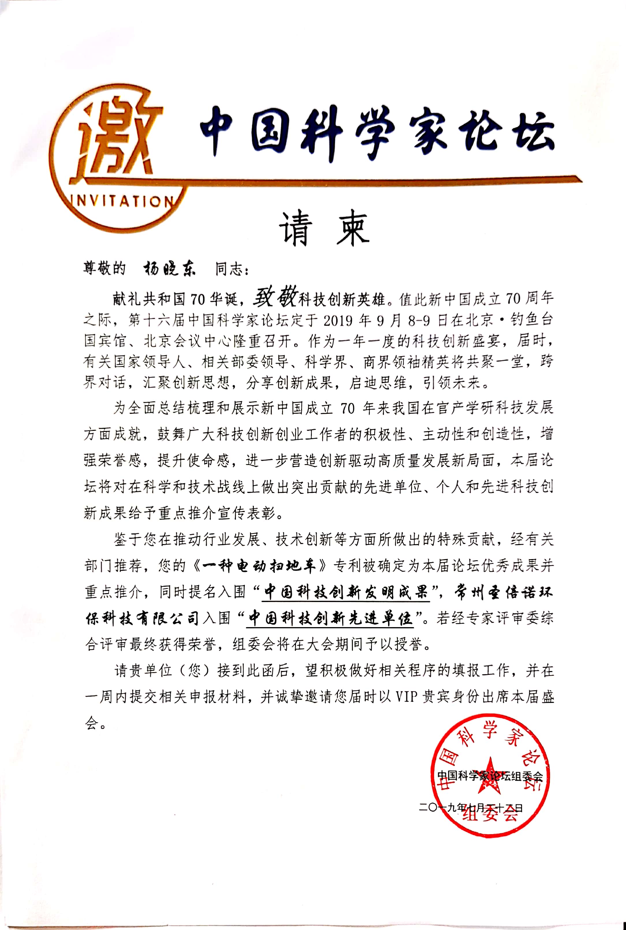 圣倍諾受邀參加第十六屆中國(guó)科學(xué)家論壇