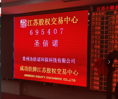 重磅好消息，圣倍諾環(huán)保新四板掛牌上市啦