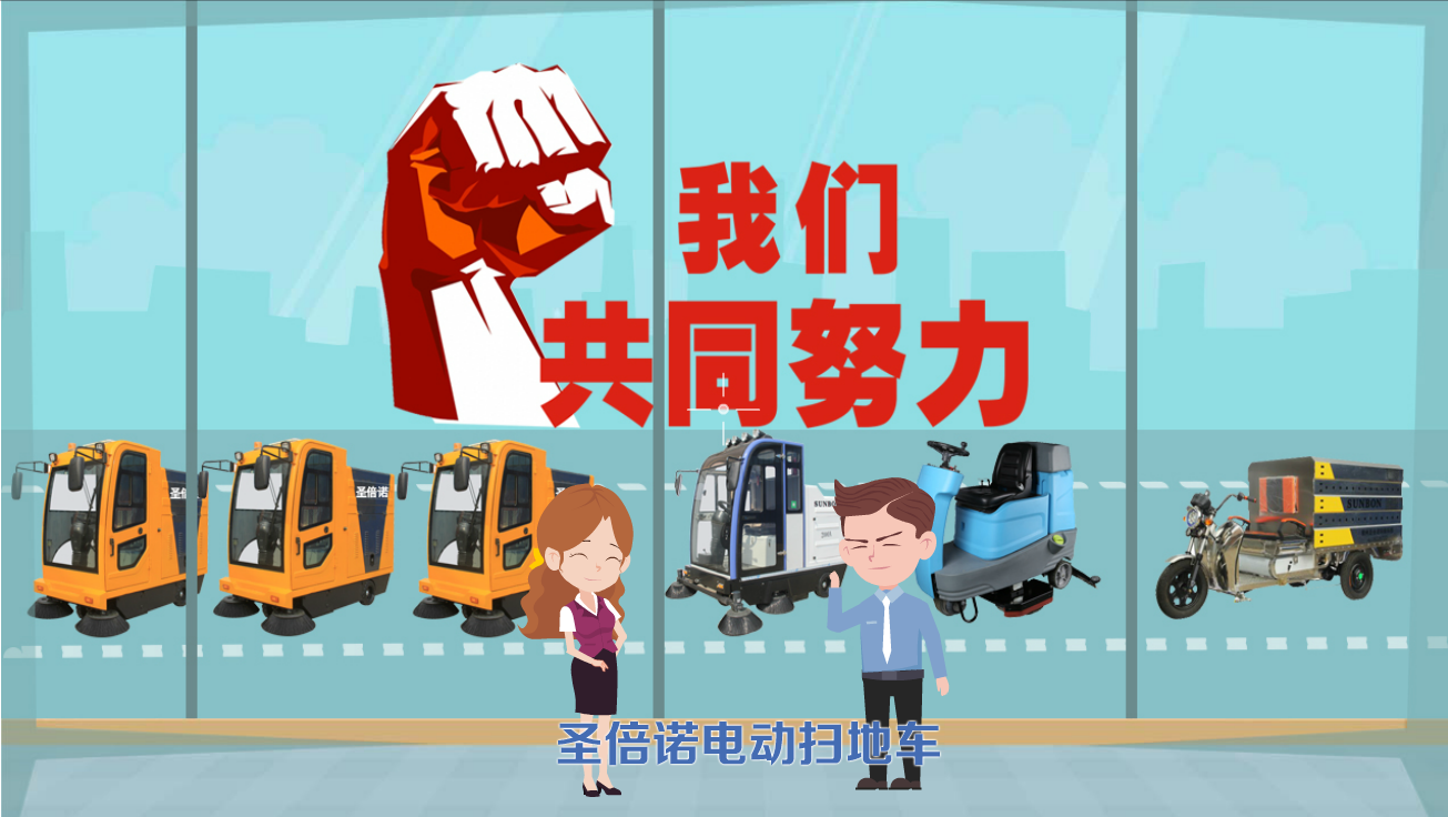 眾志成誠(chéng) 圣倍諾掃地車陪同社區(qū)在抗疫
